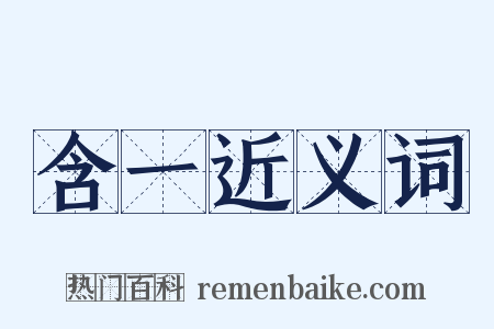 含一近义词是什么意思的图片